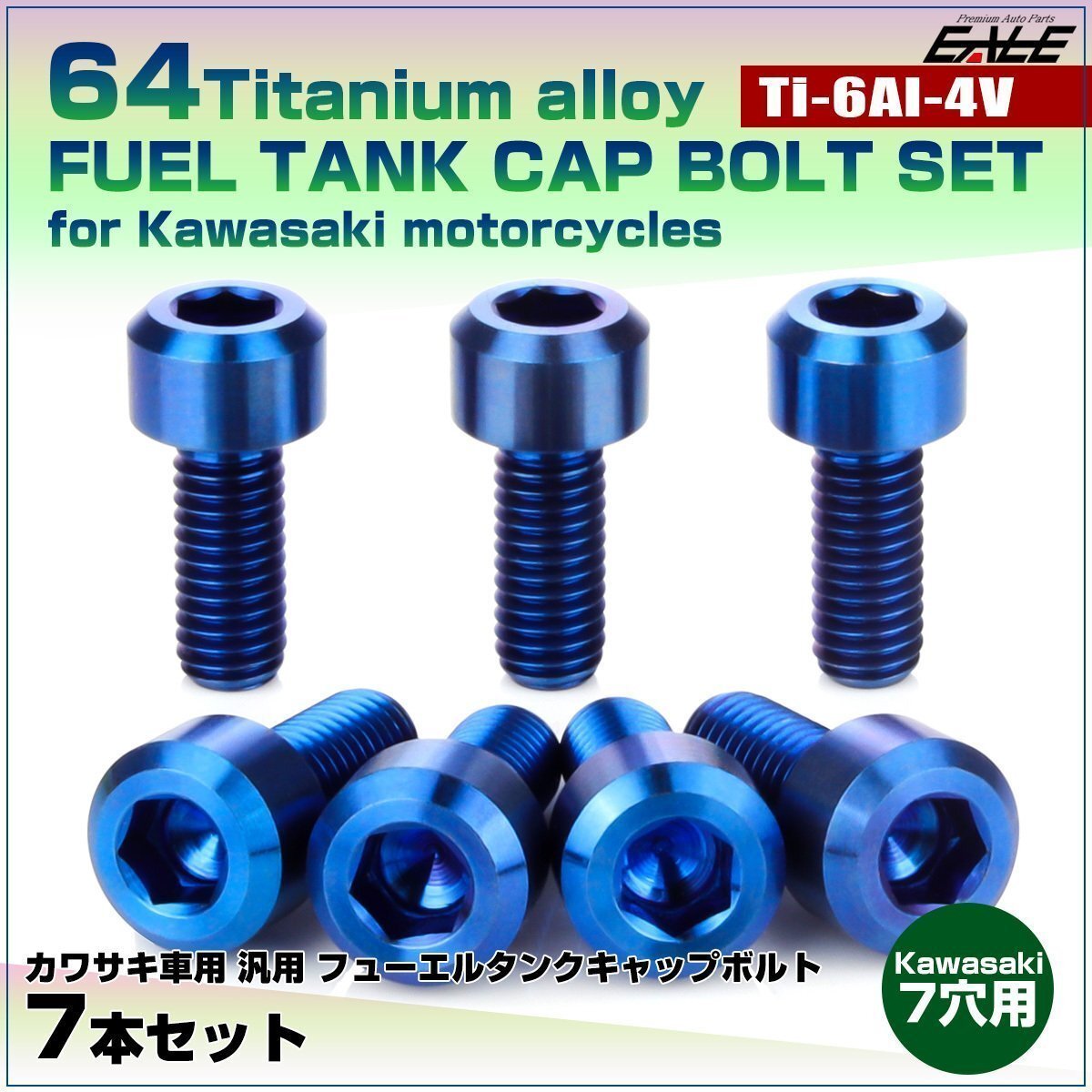 64チタン カワサキ7穴 ガソリンタンクボルト タンクキャップ ボルト 7本組 ゼファー400/X等 ブルー JA991拍卖