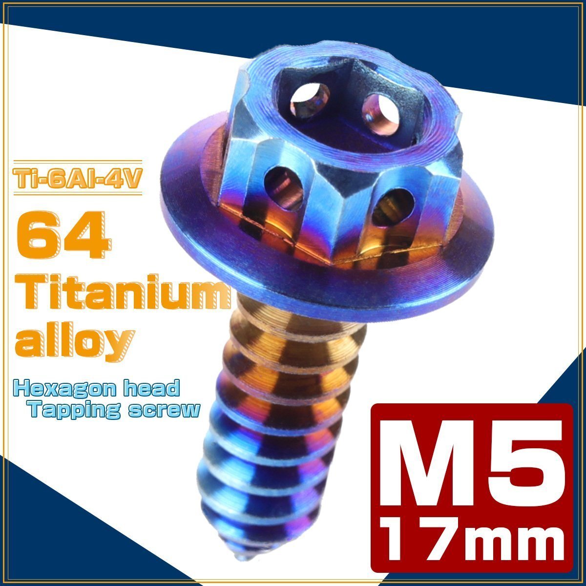 64チタン製 M5×17mm タッピングネジ フランジ付 六角頭 ヘキサゴンヘッド ビス 焼きチタン ダークカラー JA606拍卖