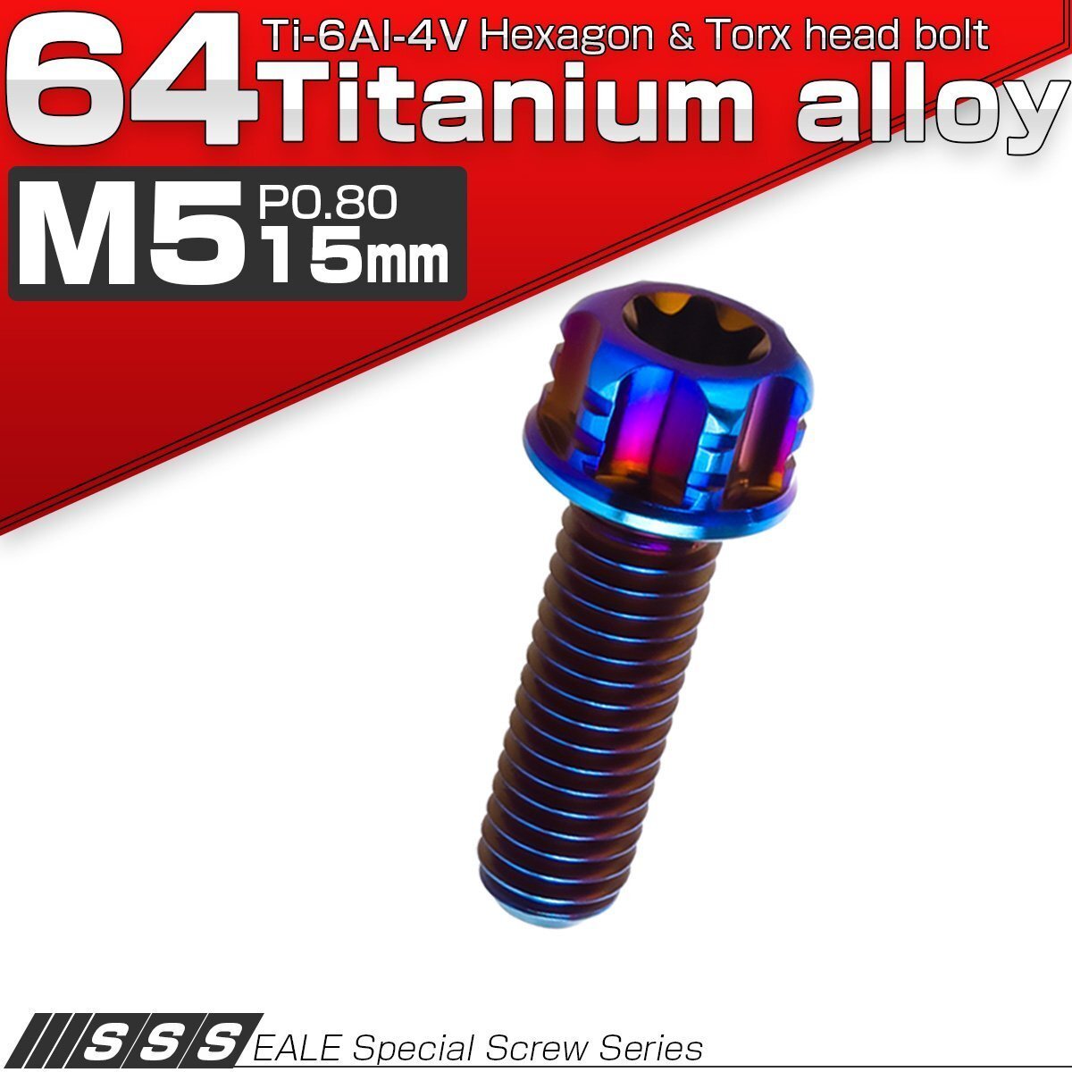 64チタン M5×15mm P0.8 デザイン六角ボルト T型トルクス穴 フランジ付き六角ボルト 焼きチタン風 Ti6Al-4V JA160拍卖