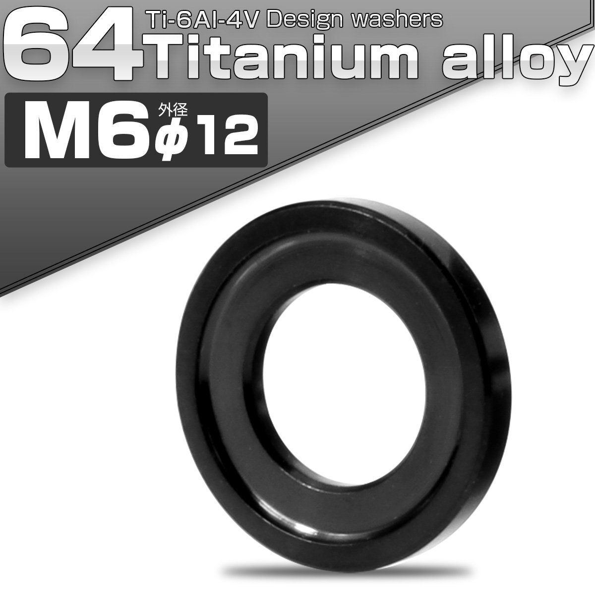 チタンワッシャー M6 外径12mm デザインワッシャー ボルト座面枠付き ブラック JA2440拍卖