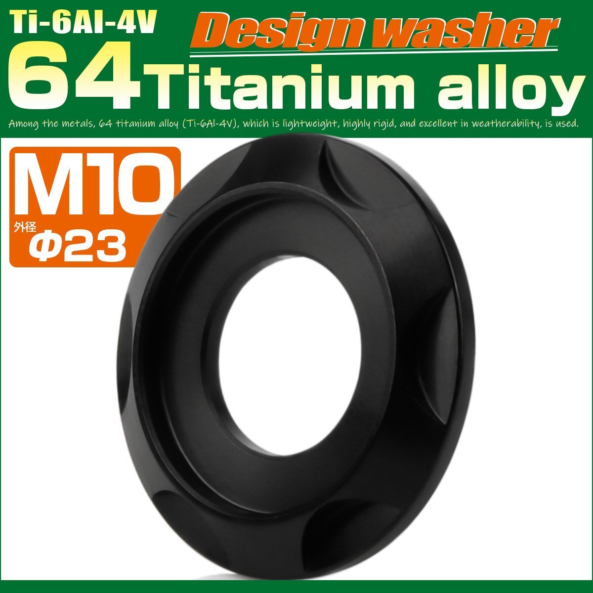チタンワッシャー M10 外径23mm ボルト座面枠付き 枠径16mm デザインワッシャー ブラック JA1679拍卖