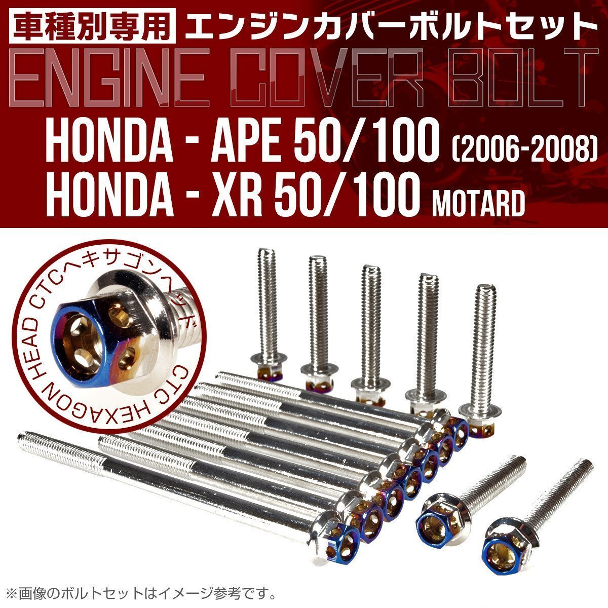 ホンダ エイプ 50/100 06-08 / XR50 XR100 エンジンカバー ボルト14本セット CTCヘキサゴン シルバー/焼きチタンカラー 六角ボルト TB6184拍卖