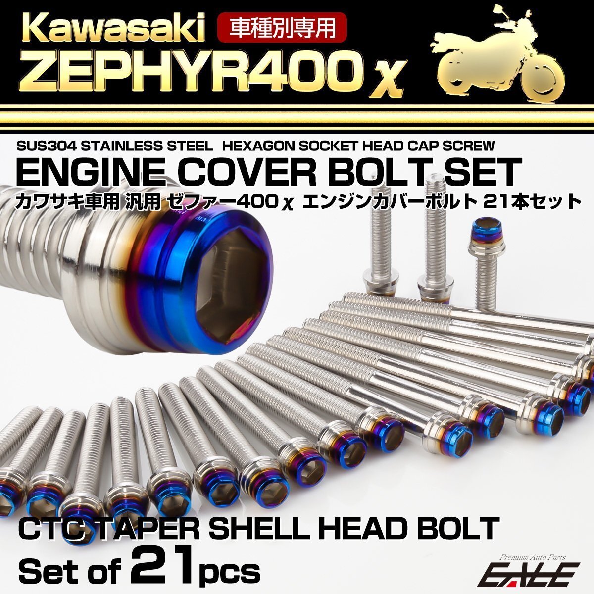 ゼファー400カイ エンジンカバーボルト 21本セット ZEPHYR400χ CTC テーパーシェルヘッド シルバー&焼きチタンカラー TB8137拍卖