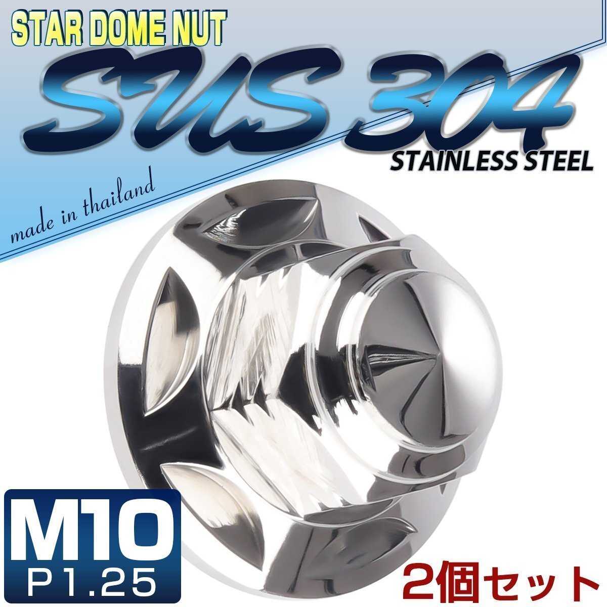 M10×P1.25 フランジ付き 袋ナット 2個セット SUSステンレス メッキ シルバー マフラー リアショック取り付けに TF0157拍卖
