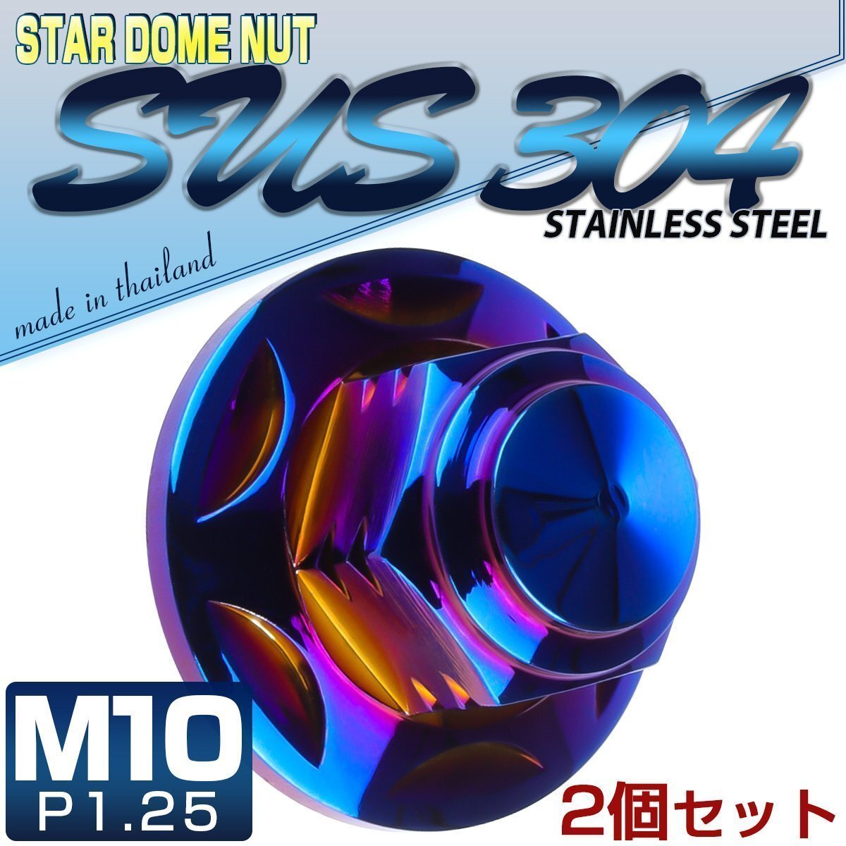 M10×P1.25 フランジ付き 袋ナット 2個セット SUSステンレス 焼きチタンカラー マフラー リアショック取り付けに TF0159拍卖