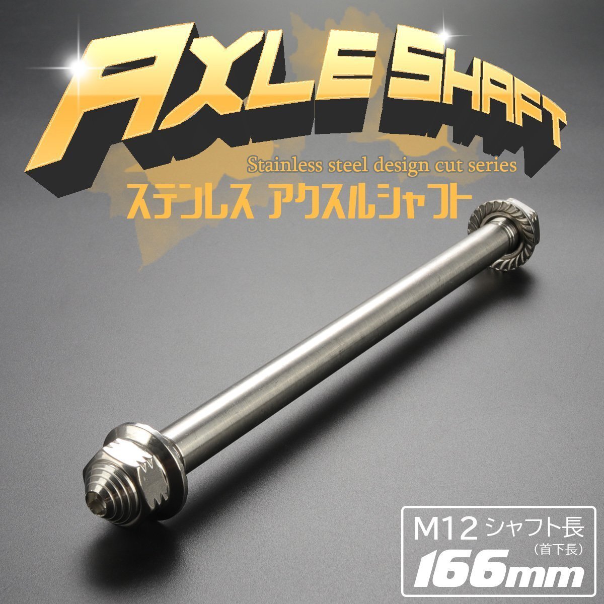 汎用 アクスルシャフト M12 シャフト長166mm シルバー SUS304 ステンレス カスタム アクスルナット付き TH0343拍卖