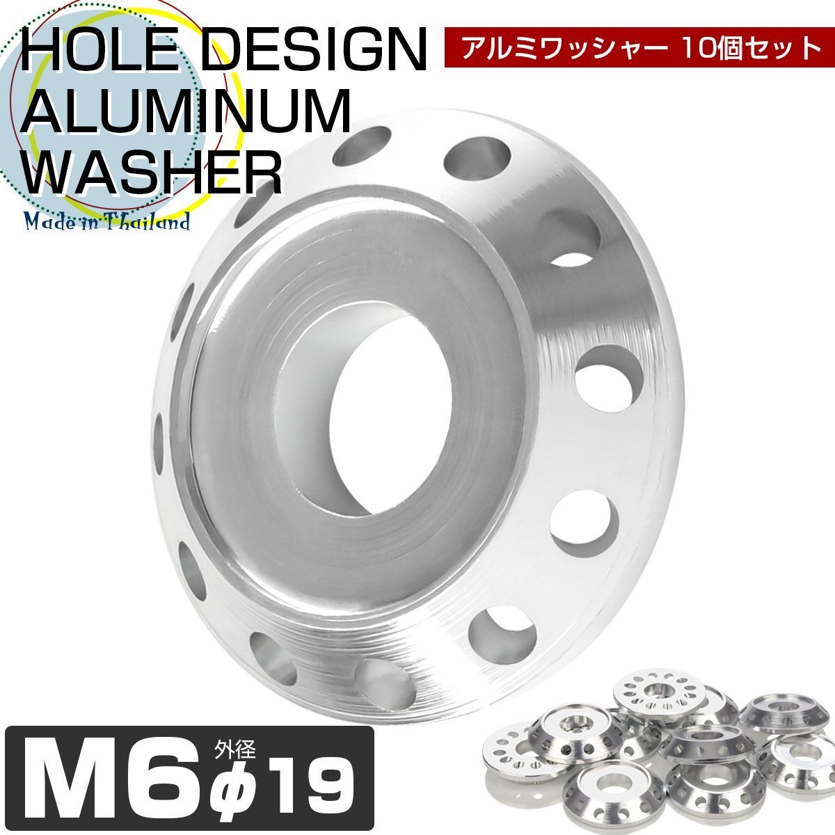 M6 ボルト座面枠付ワッシャー 外径19mm アルミ フジツボ ボルトリング ホールデザイン 10個セット シルバー TH0014-S拍卖