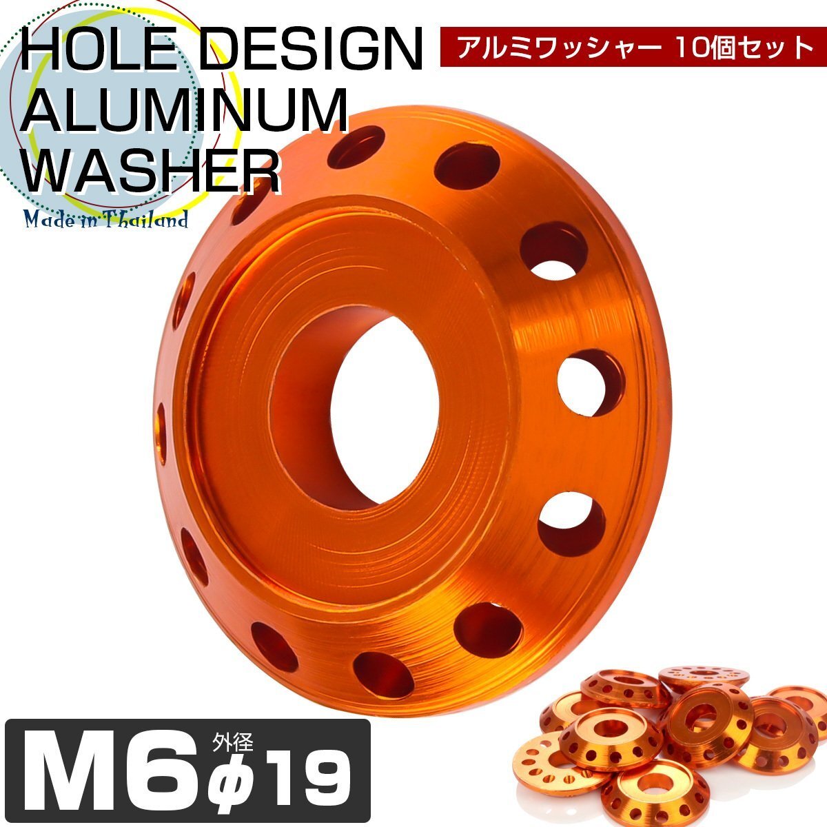 M6 ボルト座面枠付ワッシャー 外径19mm アルミ フジツボ ボルトリング ホールデザイン 10個セット オレンジ TH0014-OR拍卖