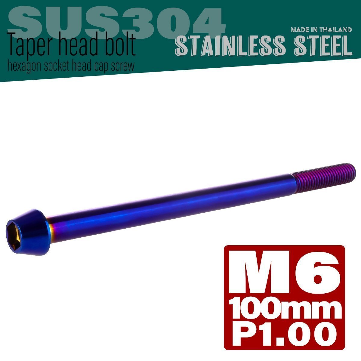 M6×100mm P1.00 焼きチタンカラー テーパーヘッド キャップボルト SUS304 ステンレス 六角穴付きボルト TB0148拍卖