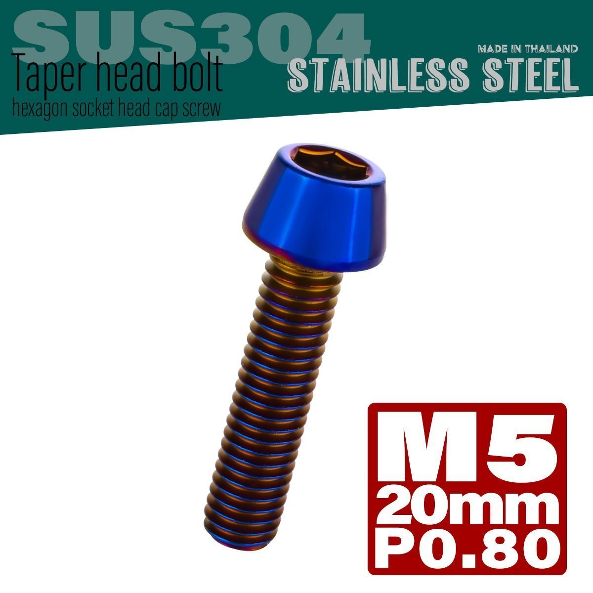 M5×20mm P0.8 焼きチタンカラー テーパーヘッド キャップボルト SUS304 ステンレス 六角穴付きボルト TB0125拍卖