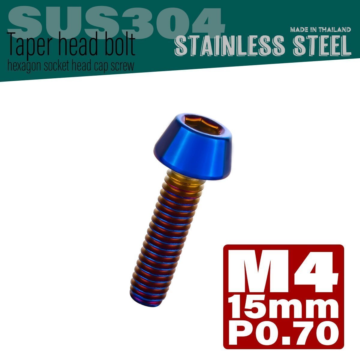 M4×15mm P0.7 焼きチタンカラー テーパーヘッド キャップボルト SUS304 ステンレス 六角穴付きボルト TB0120拍卖