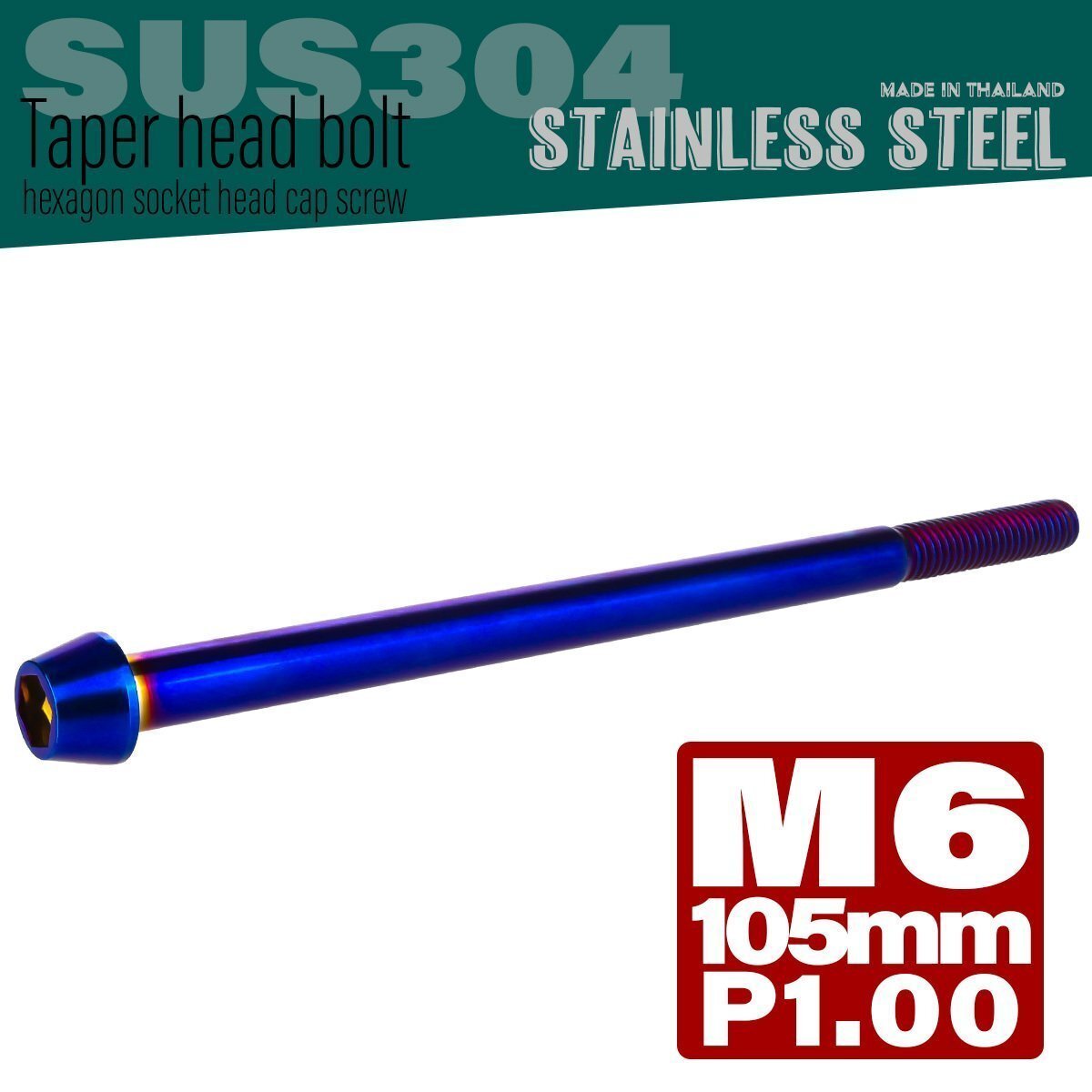 M6×105mm P1.00 焼きチタンカラー テーパーヘッド キャップボルト SUS304 ステンレス 六角穴付きボルト TB0149拍卖