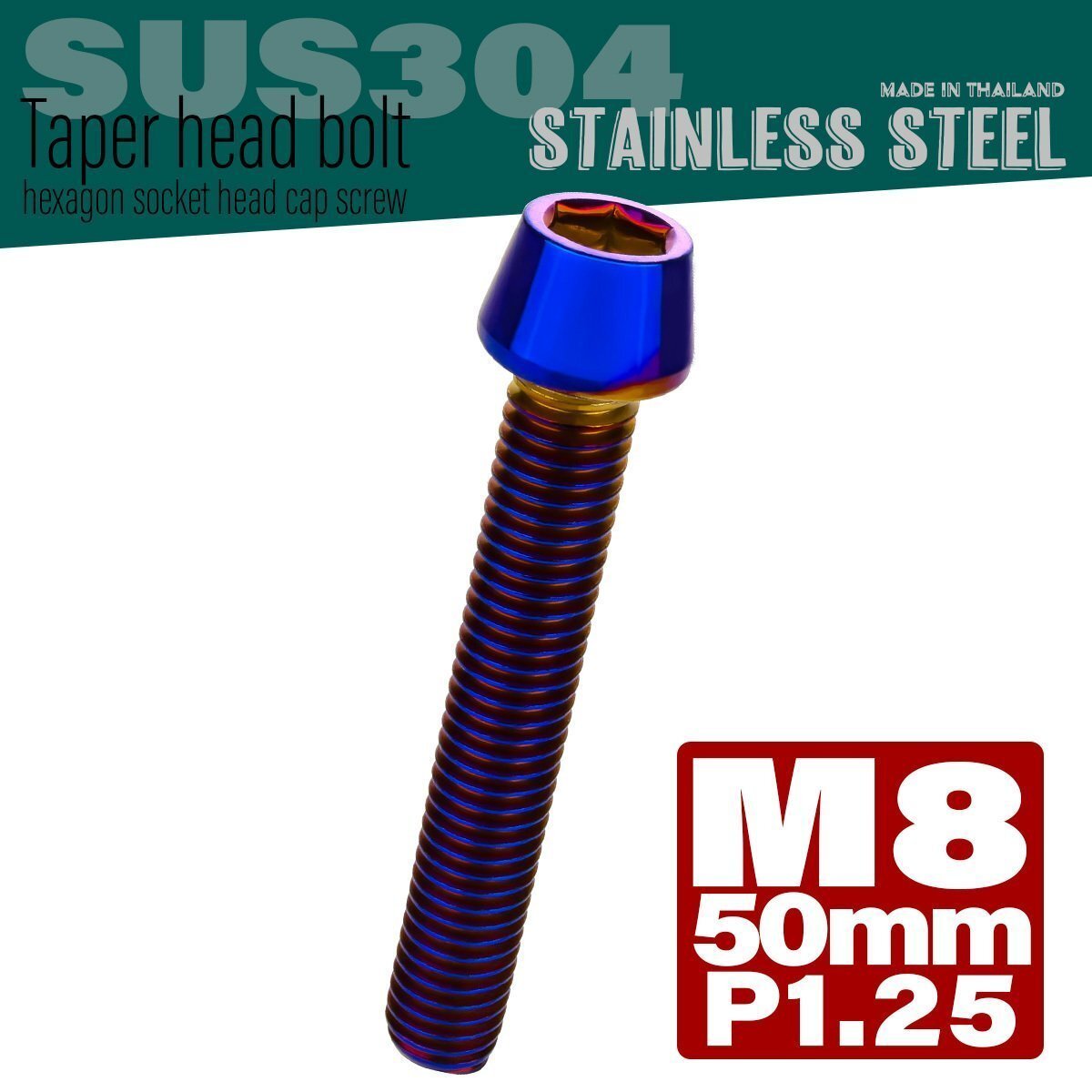 M8×50mm P1.25 焼きチタンカラー テーパーヘッド キャップボルト SUS304 ステンレス 六角穴付きボルト TB0159拍卖