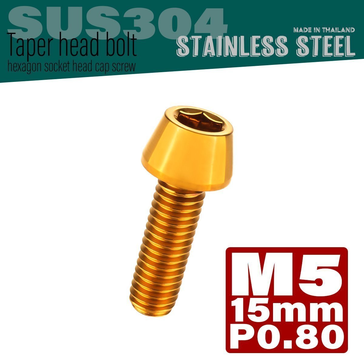 M5×15mm P0.8 ゴールド テーパーヘッド キャップボルト SUS304 ステンレス 六角穴付きボルト TB0065拍卖