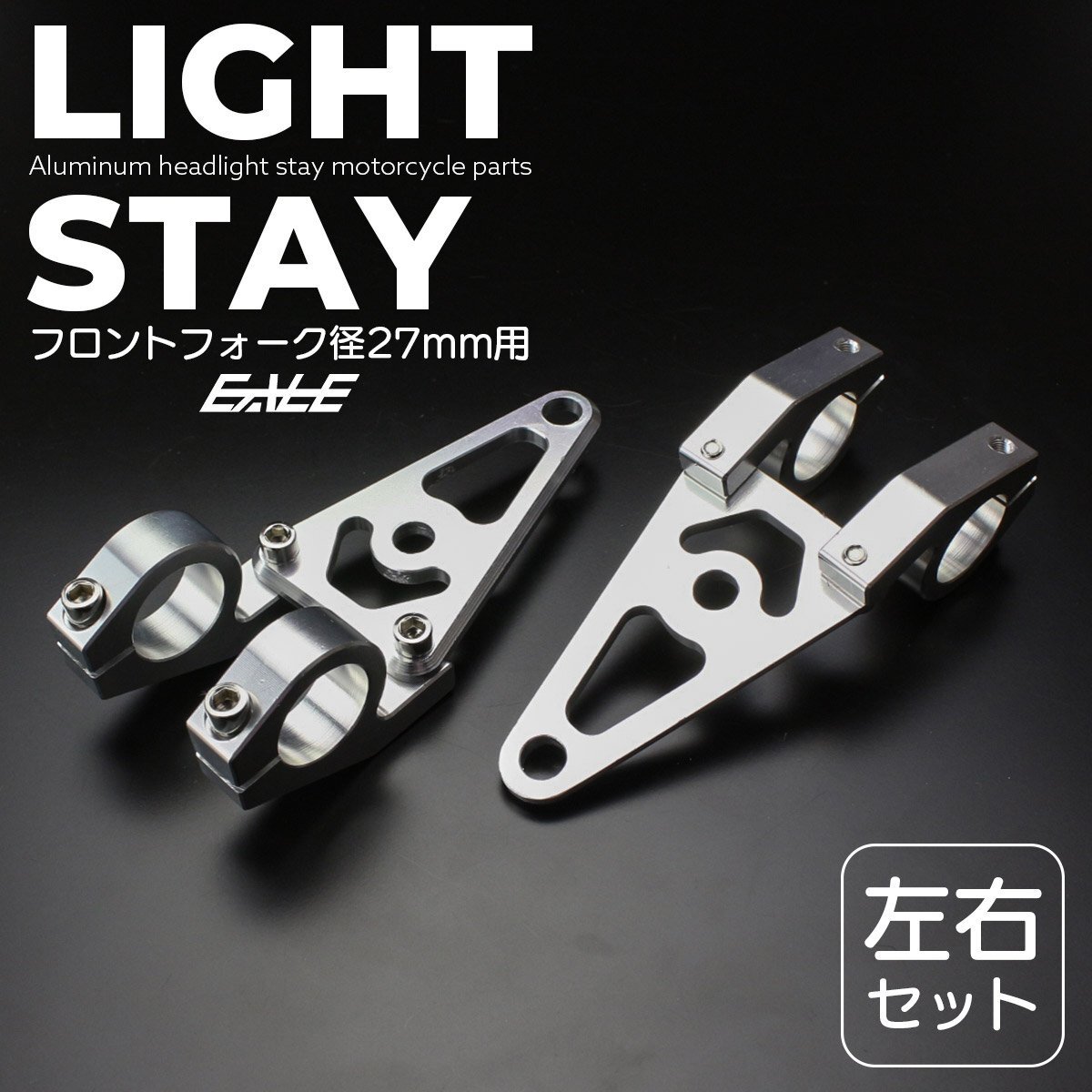 ヘッドライトステー フロントフォーク 直径27mm用 アルミ削り出し ウインカー取付穴あり シルバー S-299拍卖