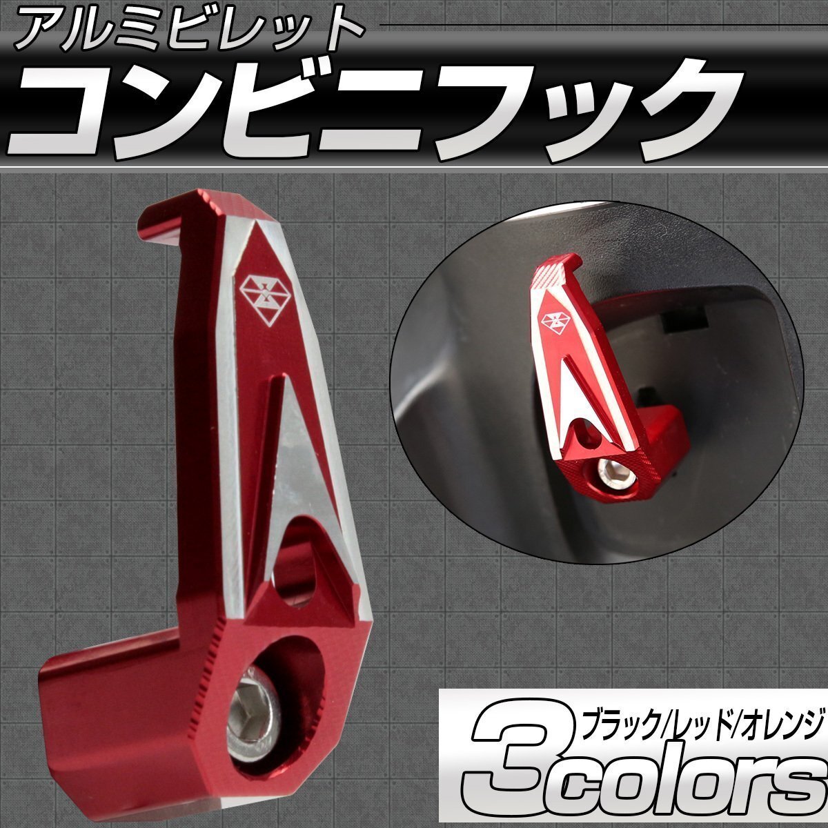 汎用 アルミビレット コンビニフック レッド M6ボルトタイプ CNC削り出し S-679-R拍卖