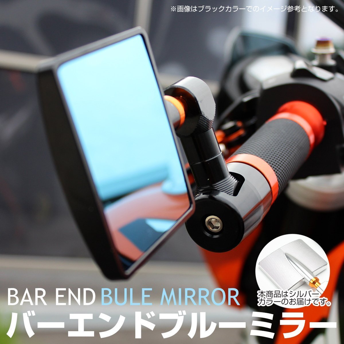 バーエンドミラー スクエア 角型 シルバー アルミCNC削り出し ブルーミラー S-700-S拍卖