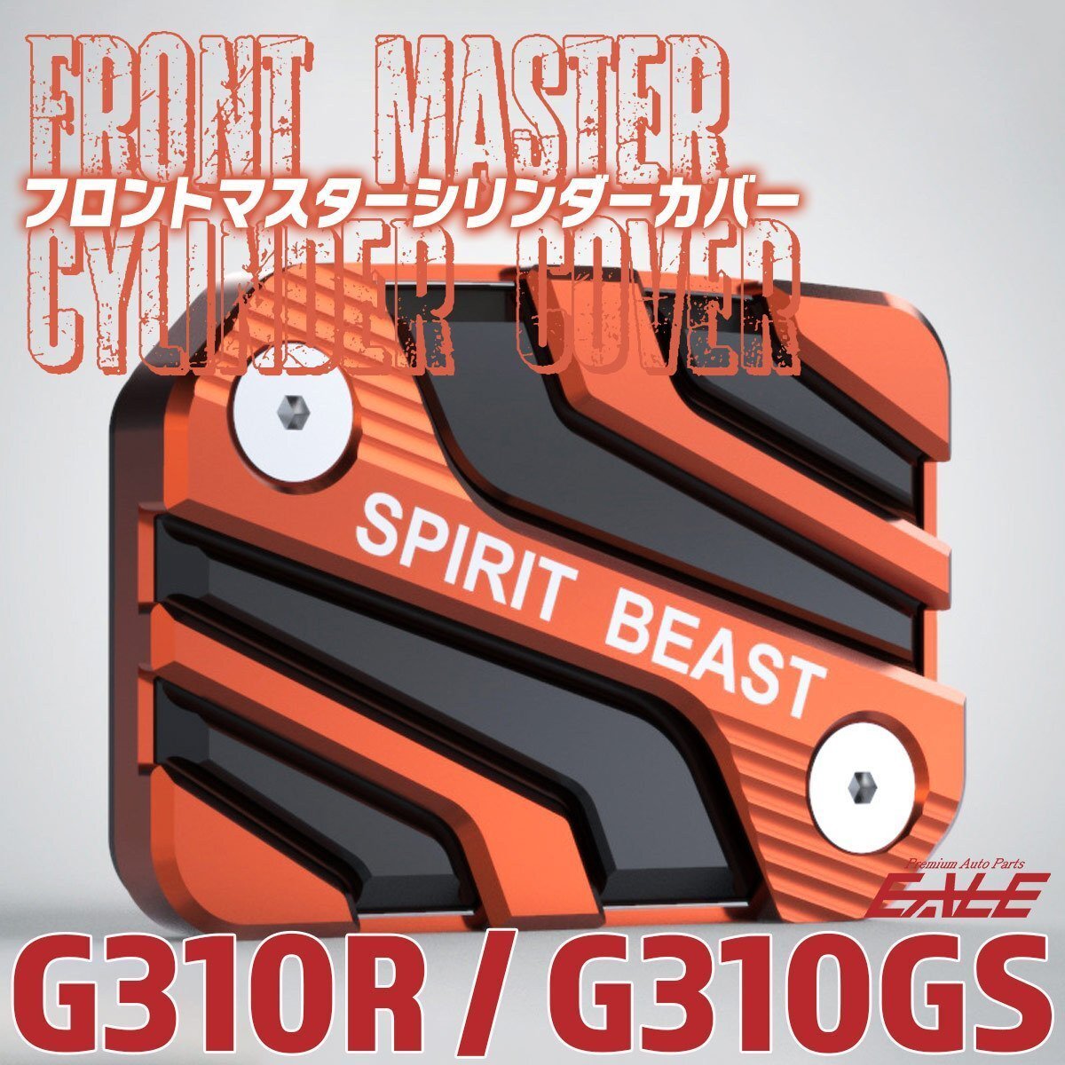 G310R G310GS BMW車用 フロントブレーキ マスターシリンダー カバー オレンジ S-953-O拍卖