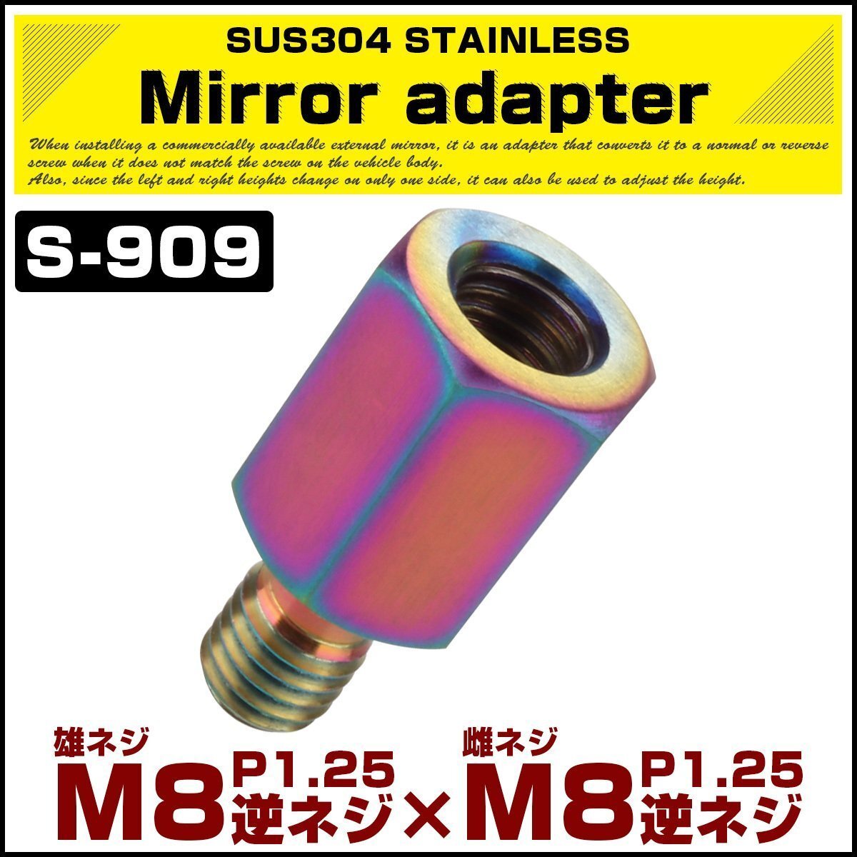 バイク ミラー変換アダプター 車体側 M8逆ネジ / ミラー側 M8逆ネジ P1.25 18mm高 レインボー SUS304 ステンレス製 S-909拍卖