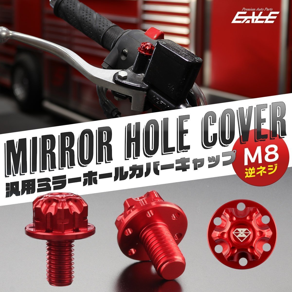 M8 逆ネジ P1.25 汎用 ミラーホールカバー デザインキャップ ボルトアルミニウムCNC削り出し レッド S-985-R拍卖