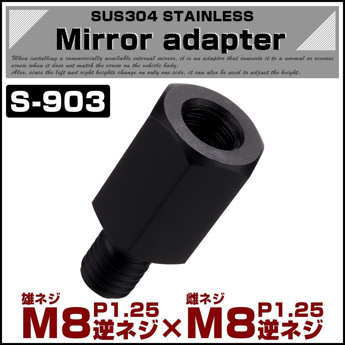 バイク ミラー変換アダプター 車体側 M8逆ネジ / ミラー側 M8逆ネジ P1.25 18mm高 ブラック SUS304 ステンレス製 S-903拍卖