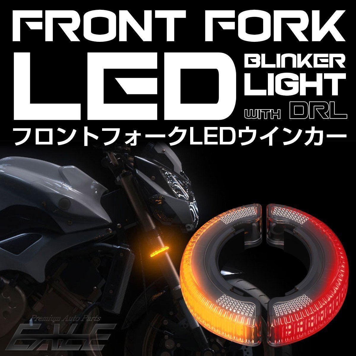 フロントフォーク取り付け リング型 汎用 LEDウインカー バイク用 デイライト付き 2色発光型 レッド アンバー F-299-R拍卖