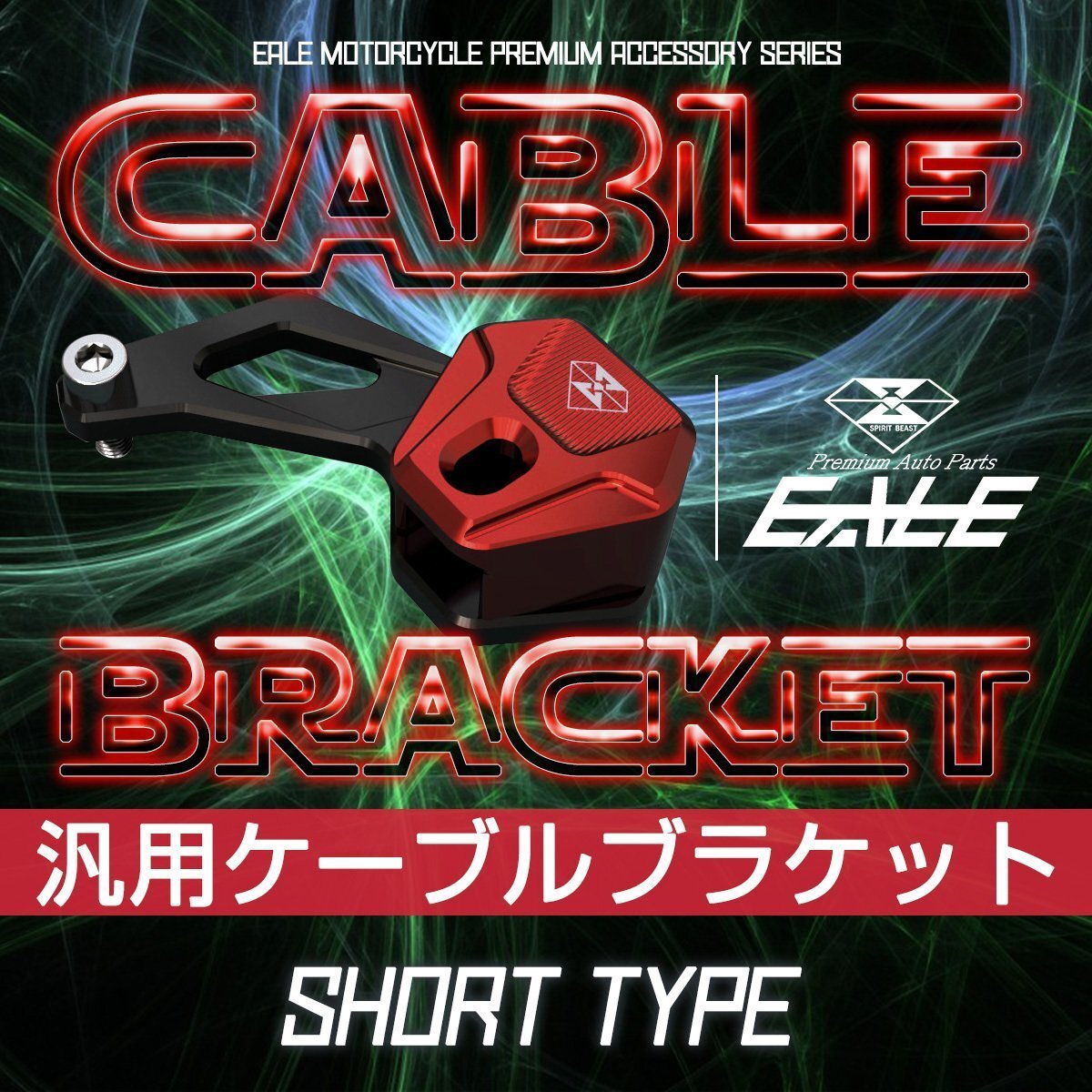 汎用 ケーブルブラケット M6用 ショート レッド T6アルミ メーター ケーブル ガイド ワイヤーガード S-492-R拍卖