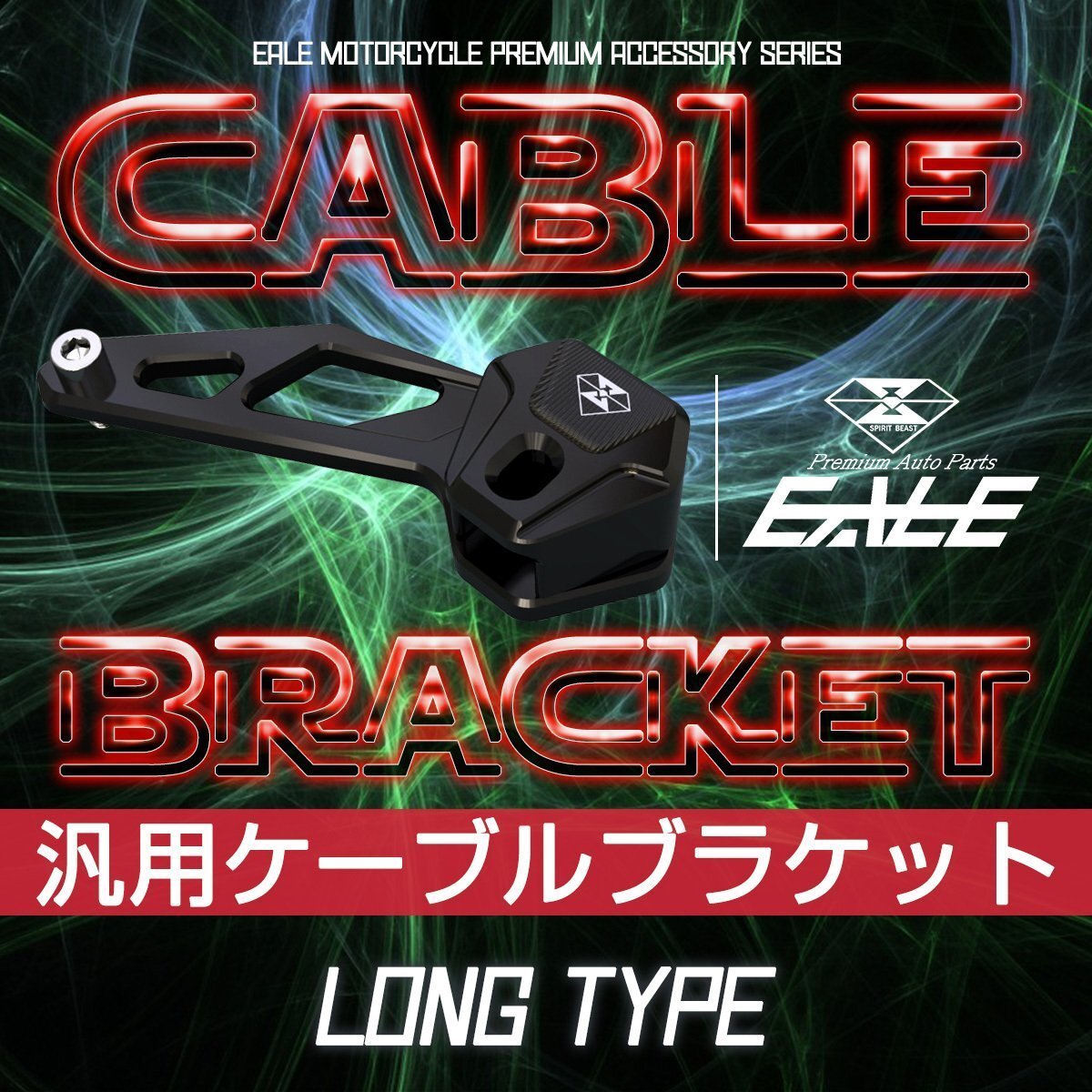 汎用 ケーブルブラケット M6用 ロング ブラック T6アルミ メーター ケーブル ガイド ワイヤーガード S-493-BK拍卖