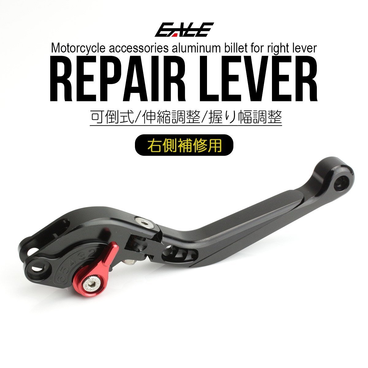 補修レバー 右側用 可倒&調整&伸縮 機能付き アルミ ビレット レバー用 転倒等でダメージを負ったレバー交換に ブラック S-509-BK拍卖