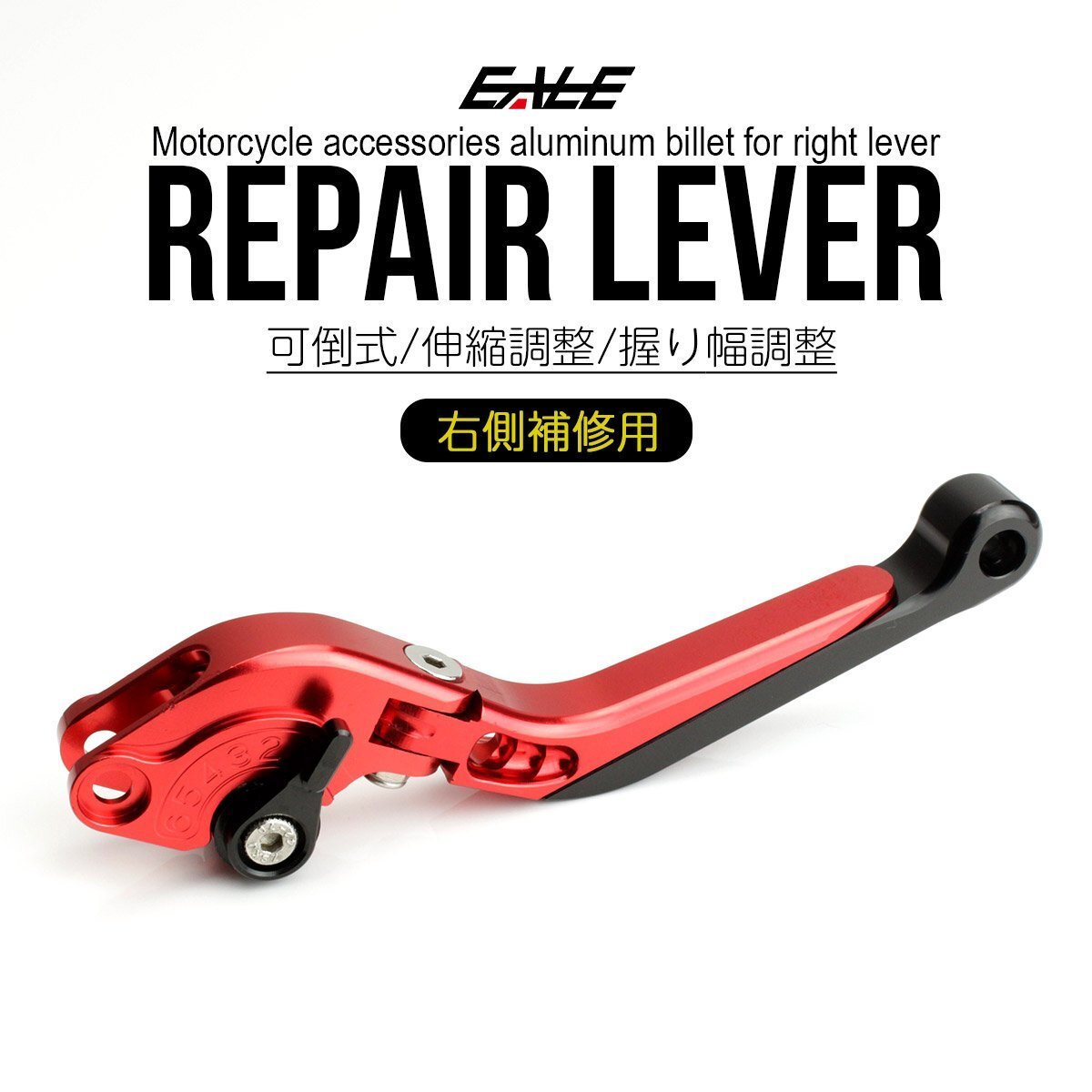 補修レバー 右側用 可倒&調整&伸縮 機能付き アルミ ビレット レバー用 転倒等でダメージを負ったレバー交換に レッド S-509-R拍卖