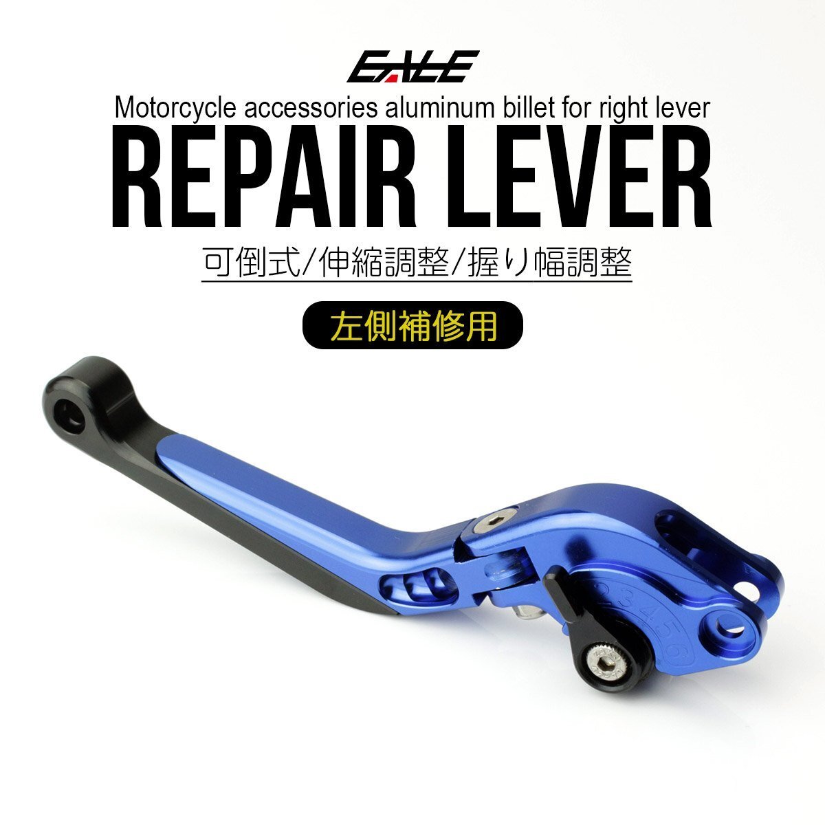 補修レバー 左側用 可倒&調整&伸縮 機能付き アルミ ビレット レバー用 転倒等でダメージを負ったレバー交換に ブルー S-510-B拍卖
