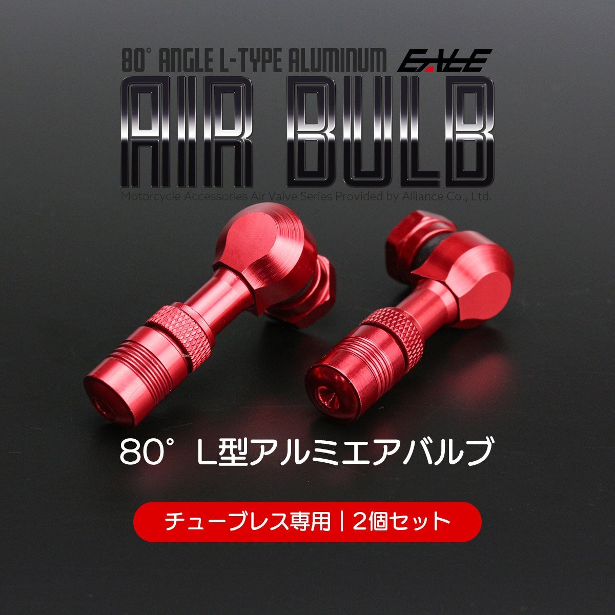 汎用 アルミ削り出し 80度L型エアバルブ 2個セット チューブレス専用 空気圧調整を楽にしホイール周りをドレスアップ レッド S-309-R拍卖