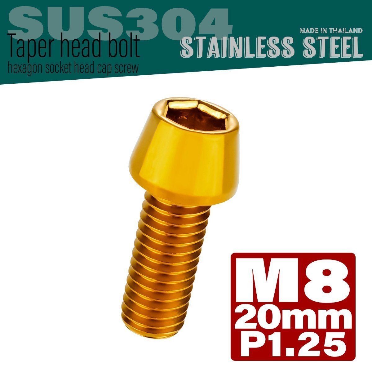 M8×20mm P1.25 ゴールド テーパーヘッド キャップボルト SUS304 ステンレス 六角穴付きボルト TB0094拍卖