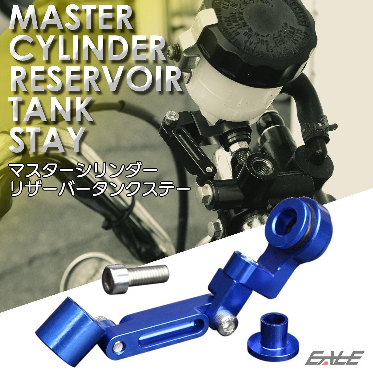 別体式 リザーバータンク ステー アルミ削り出し マスターシリンダー フロント リア ブレーキ 油圧 クラッチ ブルー S-310-B拍卖