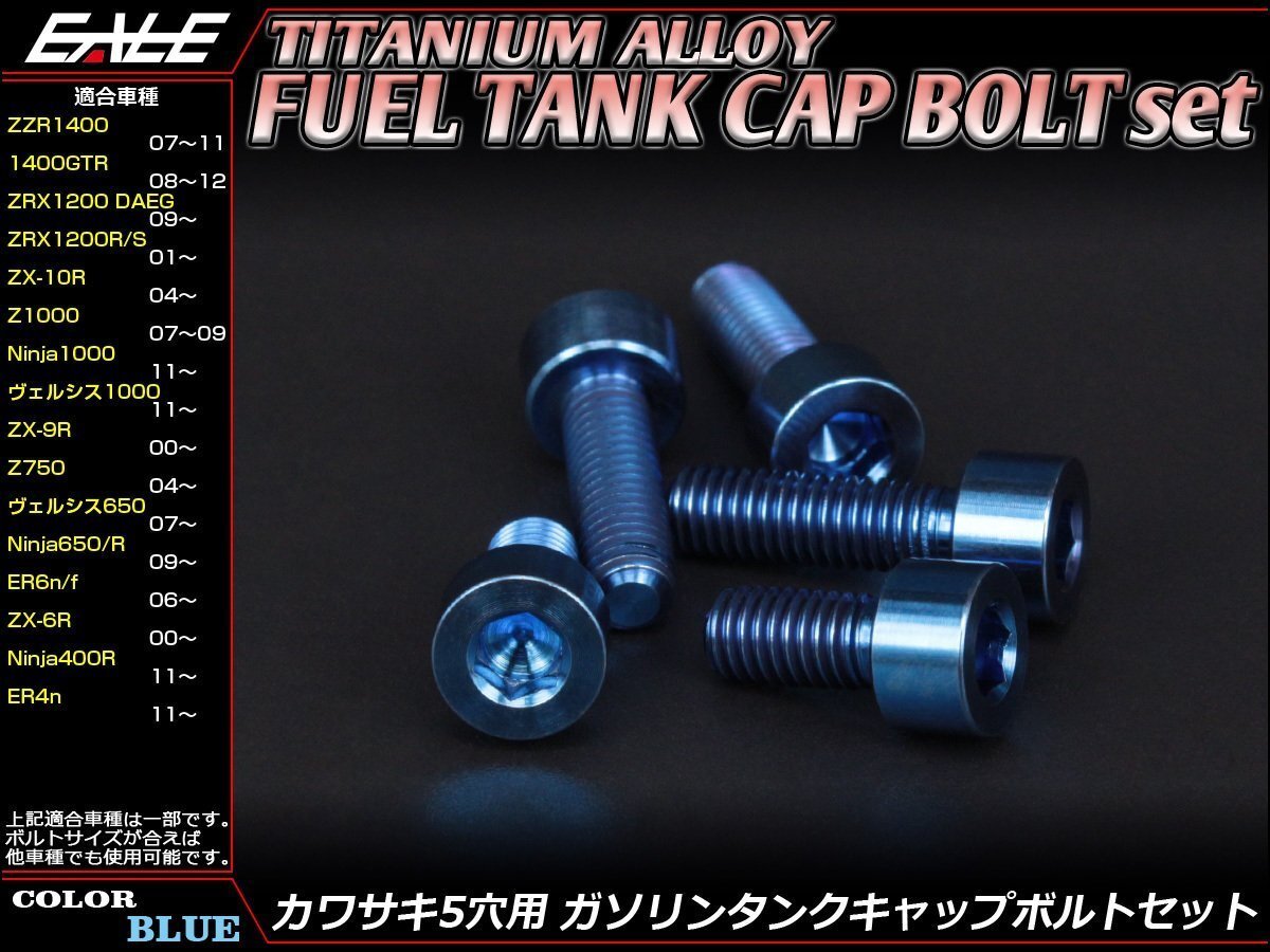 64チタン合金(TC4/GR5)採用 カワサキ5穴 ガソリン(フューエル) タンク キャップボルト セット 5本組 ZRX1200ダエグなどに ブルー JA252拍卖