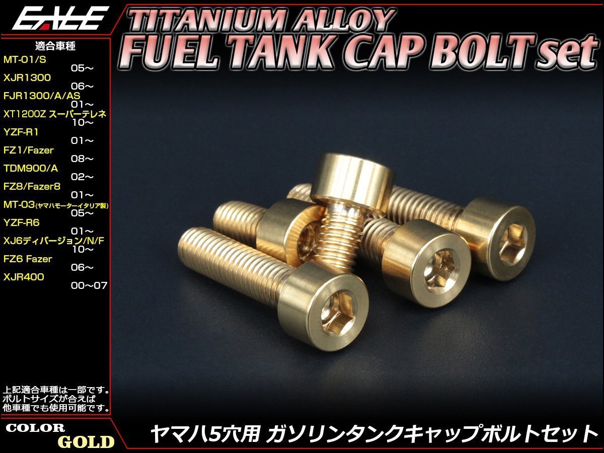 64チタン合金(TC4/GR5)採用 ヤマハ5穴 ガソリン(フューエル) タンク キャップボルト セット 5本組 YZF-R6などに ゴールド JA238拍卖
