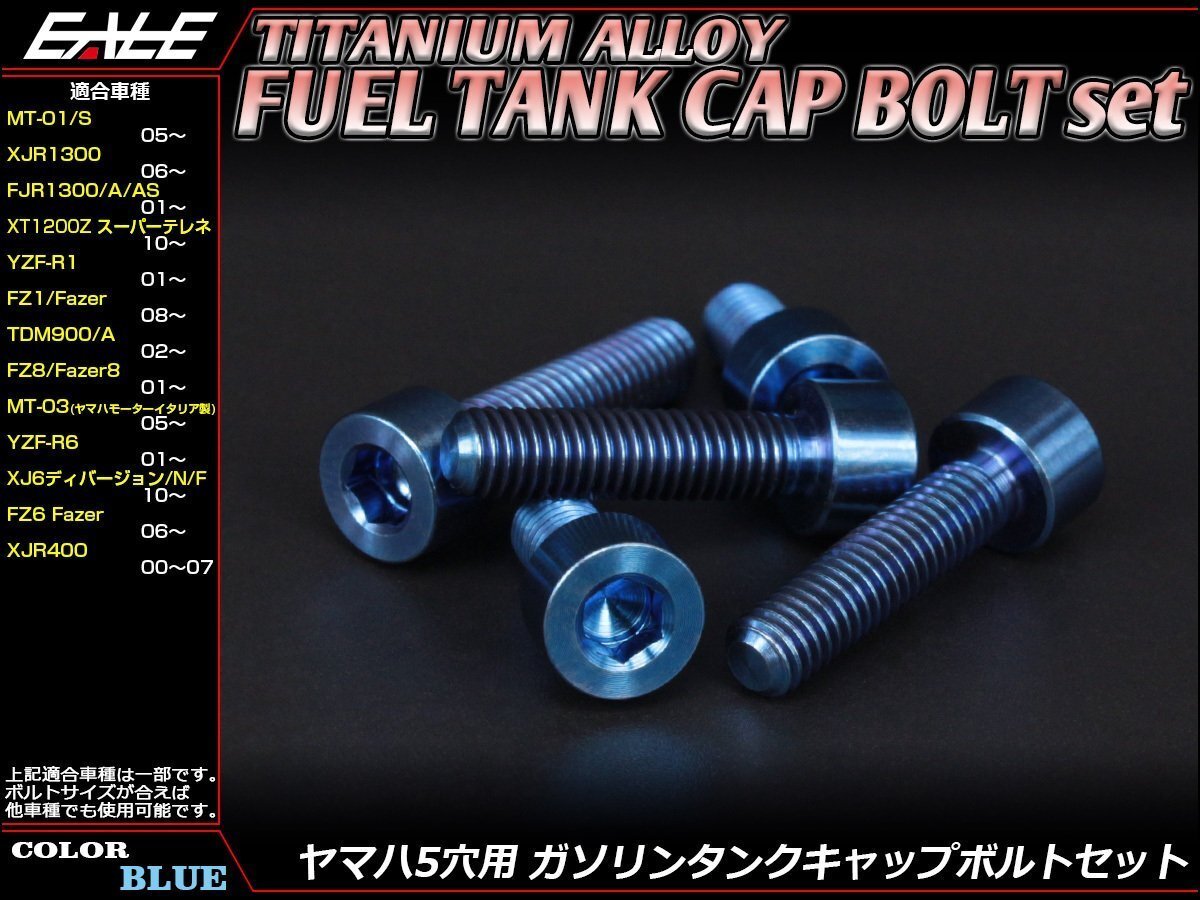 64チタン合金(TC4/GR5)採用 ヤマハ5穴 ガソリン(フューエル) タンク キャップボルト セット 5本組 XJR1300などに ブルー JA236拍卖