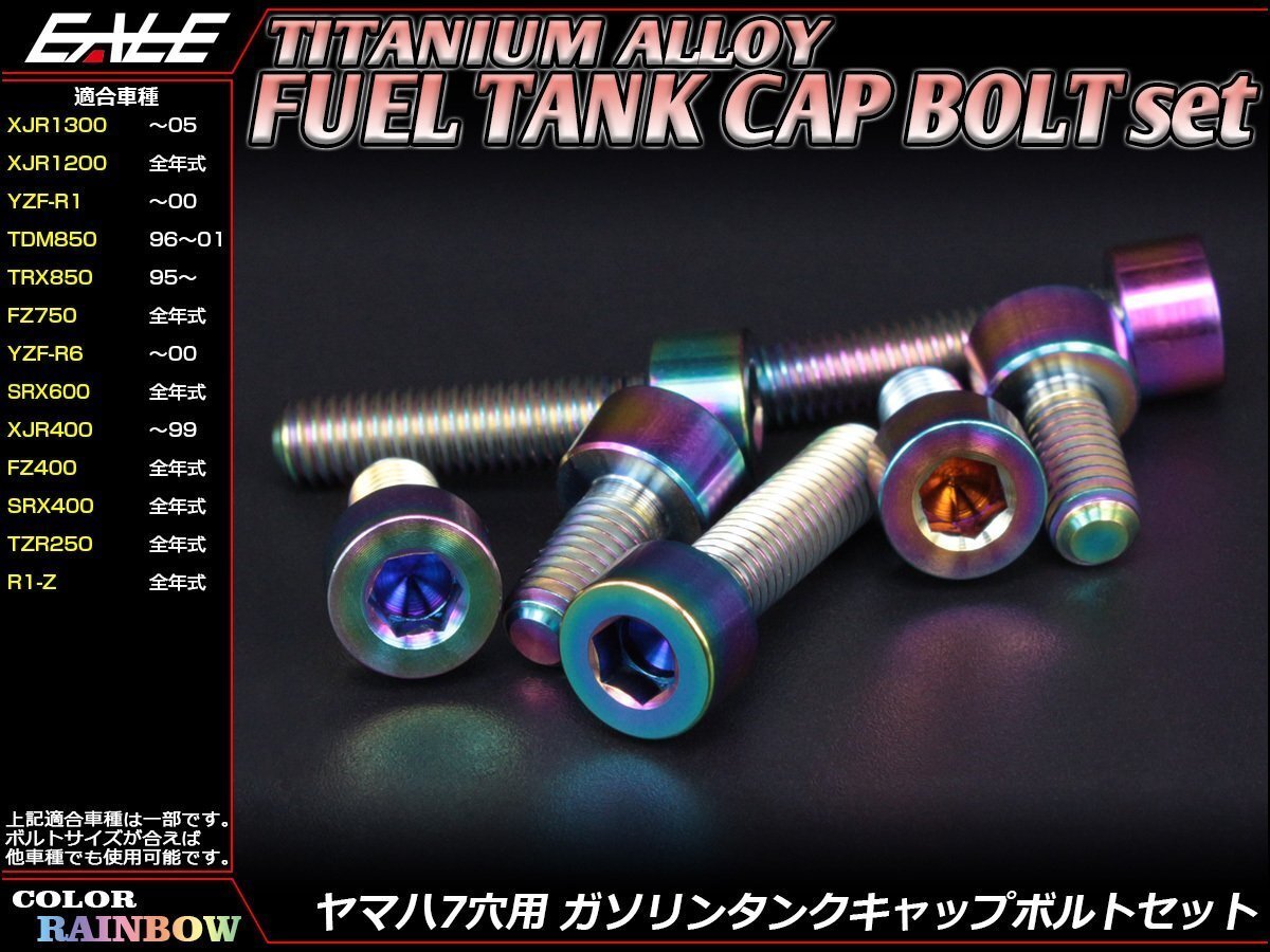 64チタン合金(TC4/GR5)採用 ヤマハ7穴 ガソリン(フューエル) タンク キャップボルト セット 7本組 XJR400などに レインボー JA239拍卖