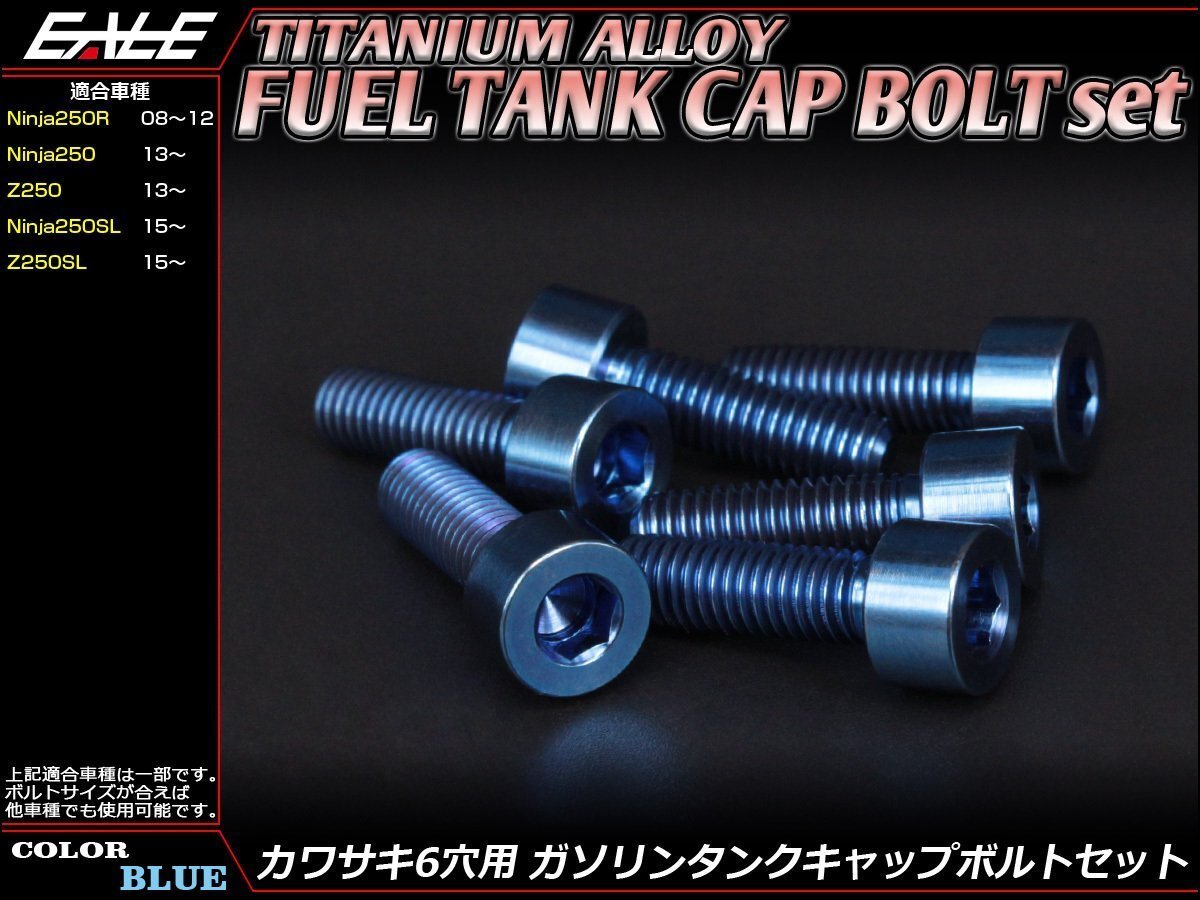 64チタン合金(TC4/GR5)採用 カワサキ6穴 ガソリン(フューエル) タンク キャップボルト セット 6本組 Ninja250/SLなどに ブルー JA256拍卖