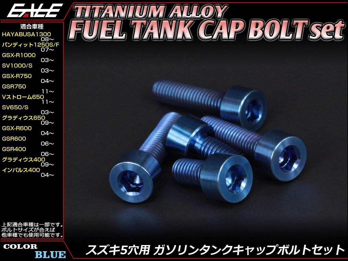 64チタン合金(TC4/GR5)採用 スズキ5穴 ガソリン(フューエル) タンク キャップボルト セット 5本組 HAYABUSA1300などに ブルー JA244拍卖