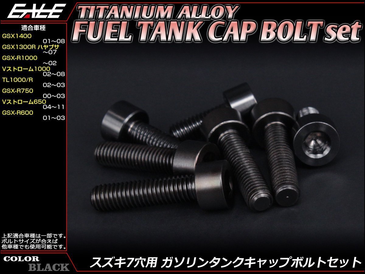 64チタン合金(TC4/GR5)採用 スズキ7穴 ガソリン(フューエル) タンク キャップボルト セット 7本組 Vストローム1000などに ブラック JA249拍卖