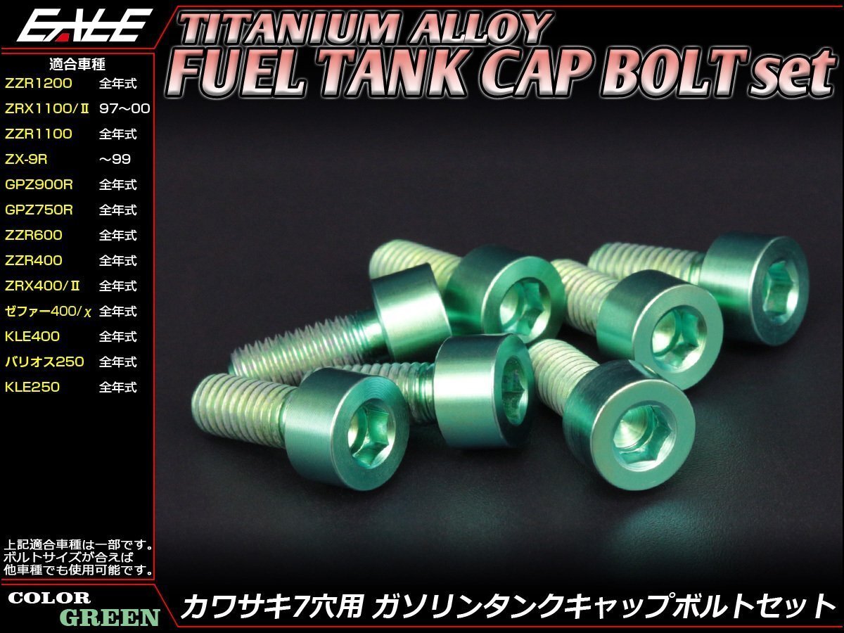 64チタン合金(TC4/GR5)採用 カワサキ7穴 ガソリン(フューエル) タンク キャップボルト セット 7本組 ZZR1200/400などに グリーン JA261拍卖