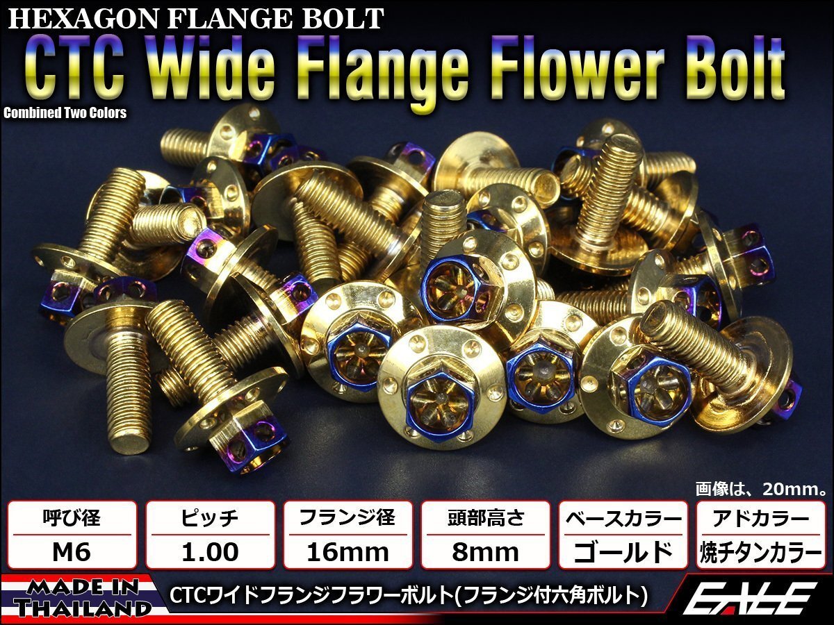M6×15mm 2色ワイドフランジフラワーボルト フランジ付き六角ボルト ステンレス削り出し ゴールド&焼チタンカラーTB0977拍卖
