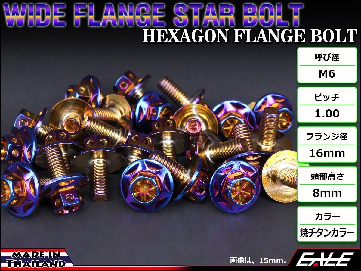 M6×20mm ステンレス ワイドフランジスターボルト 六角ボルト カウルやフェンダーなどのドレスアップに 焼チタンカラー TB0993拍卖