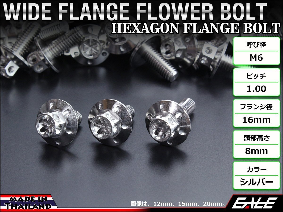 M6×10mm ステンレス ワイドフランジフラワーボルト 六角ボルト カウルやフェンダーなどのドレスアップに シルバー TB0955拍卖