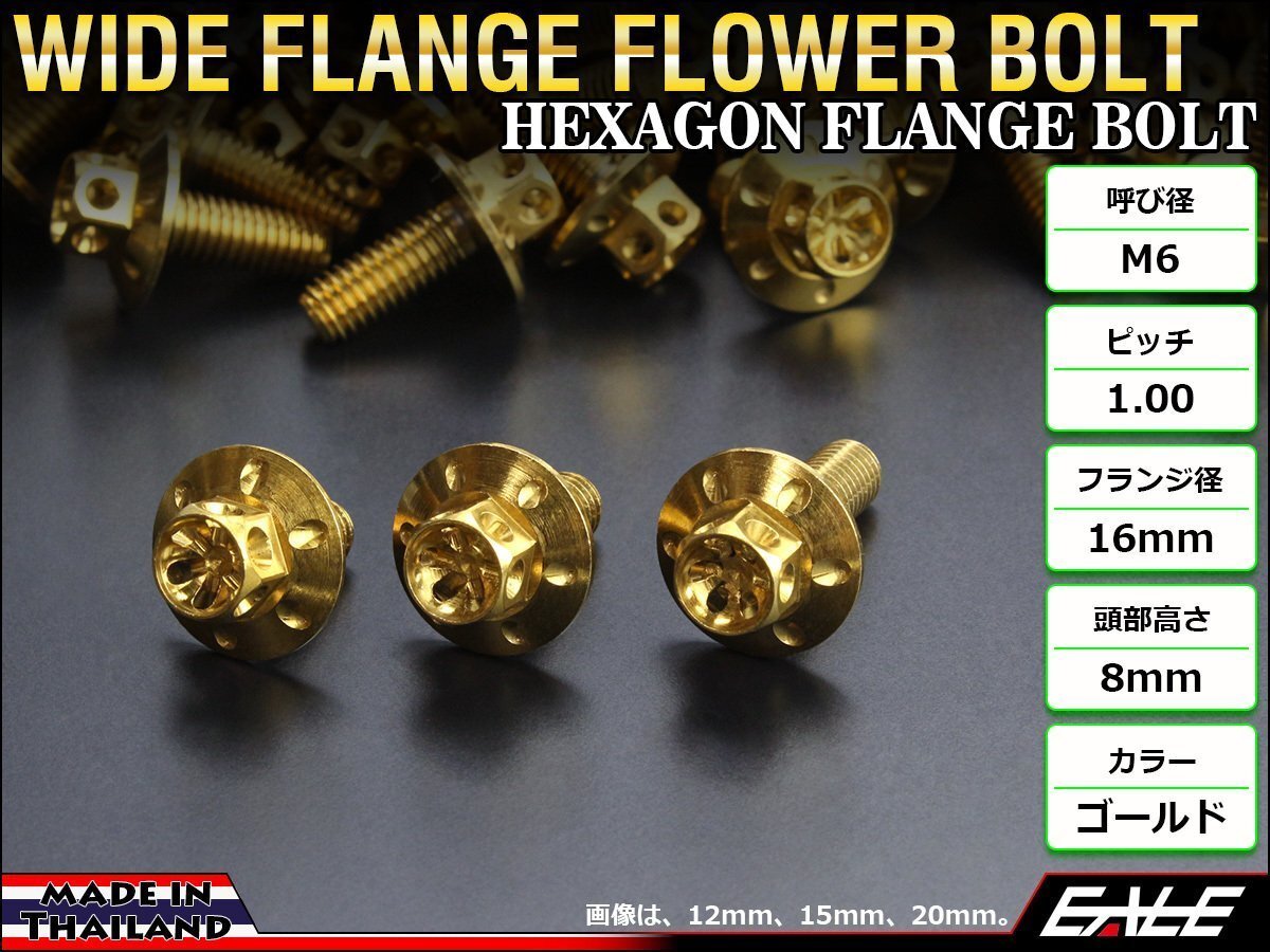 M6×25mm ステンレス ワイドフランジフラワーボルト 六角ボルト カウルやフェンダーなどのドレスアップに ゴールド TB0964拍卖