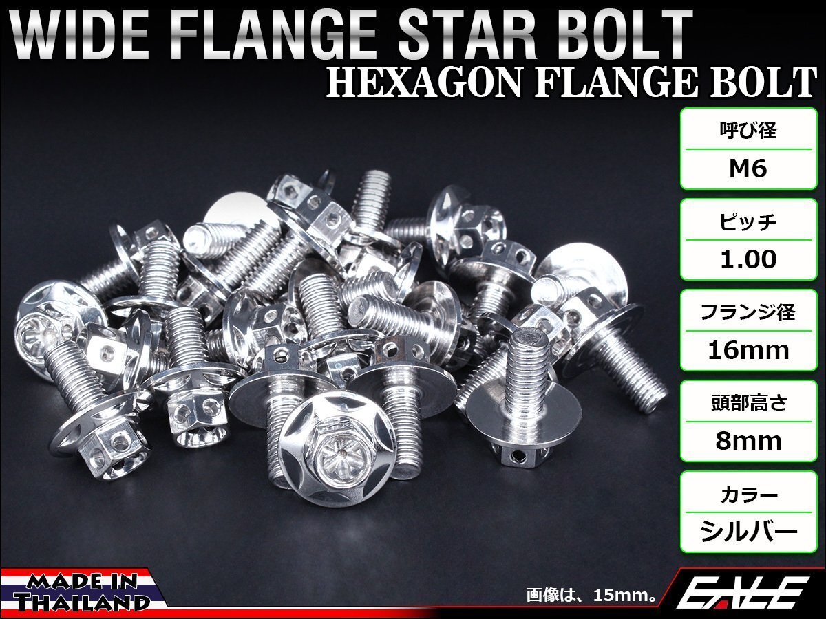 M6×20mm ステンレス ワイドフランジスターボルト 六角ボルト カウルやフェンダーなどのドレスアップに シルバー TB0983拍卖