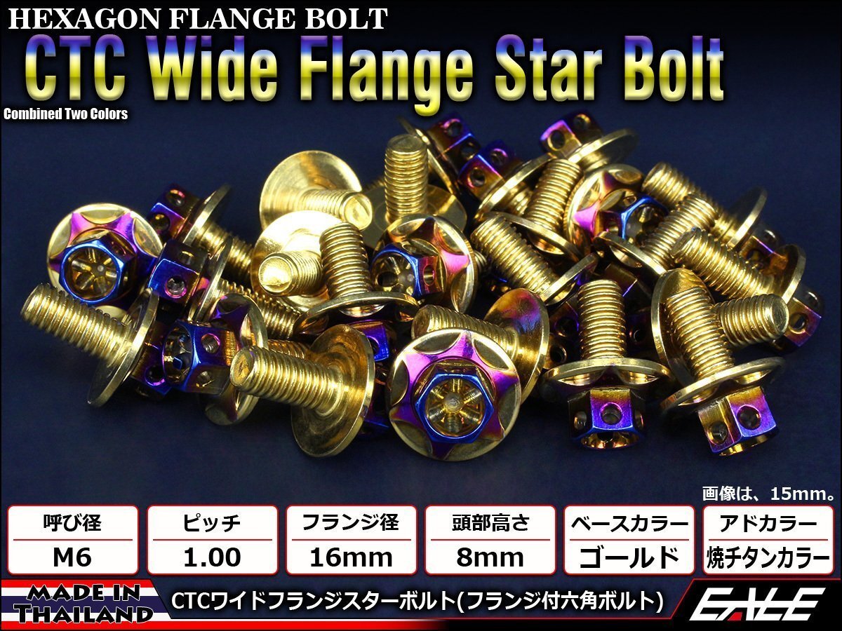 M6×10mm 2色ワイドフランジスターボルト フランジ付き六角ボルト ステンレス削り出し ゴールド&焼チタンカラーTB1000拍卖