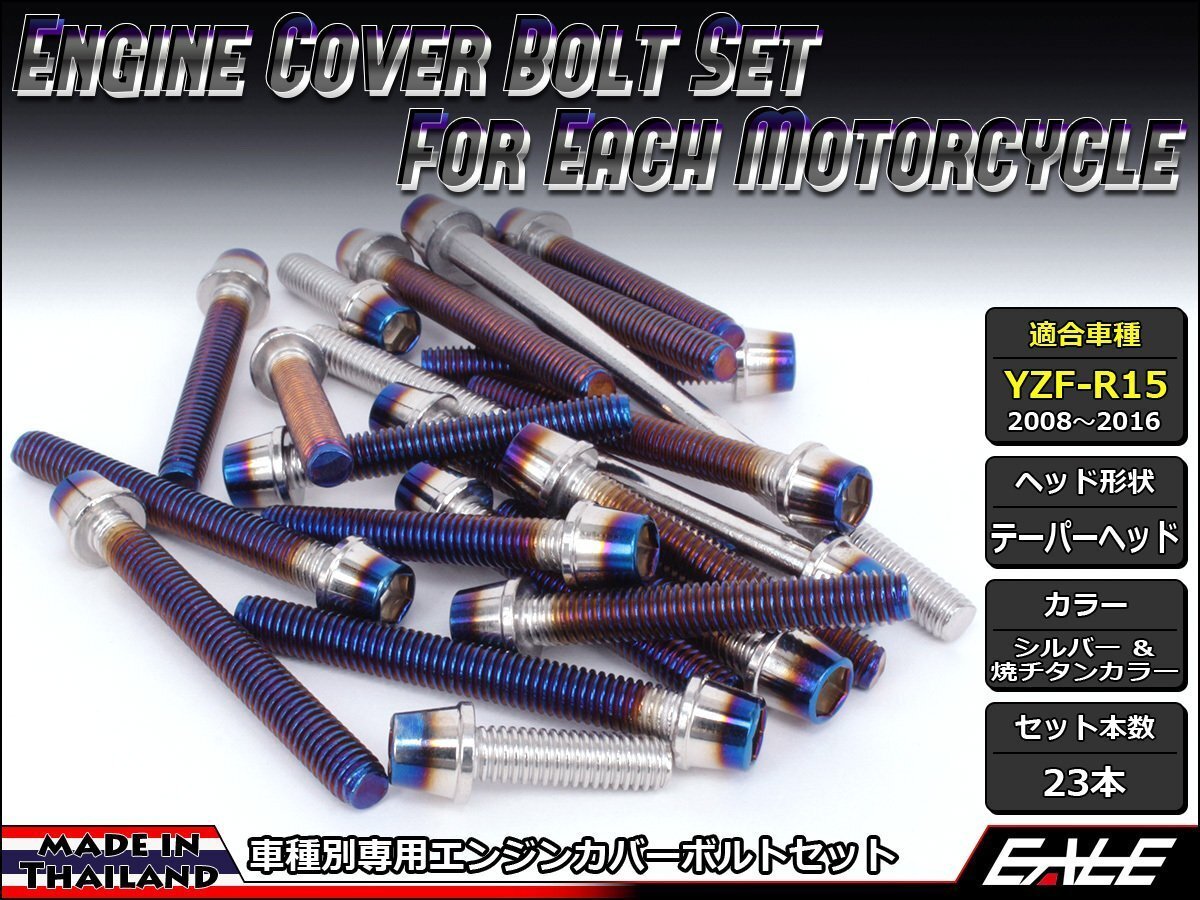 YZF-R15用 エンジンカバー ボルト23本セット ステンレス製キャップボルト使用 CTCテーパーヘッド シルバー&焼チタンカラー TB7057拍卖