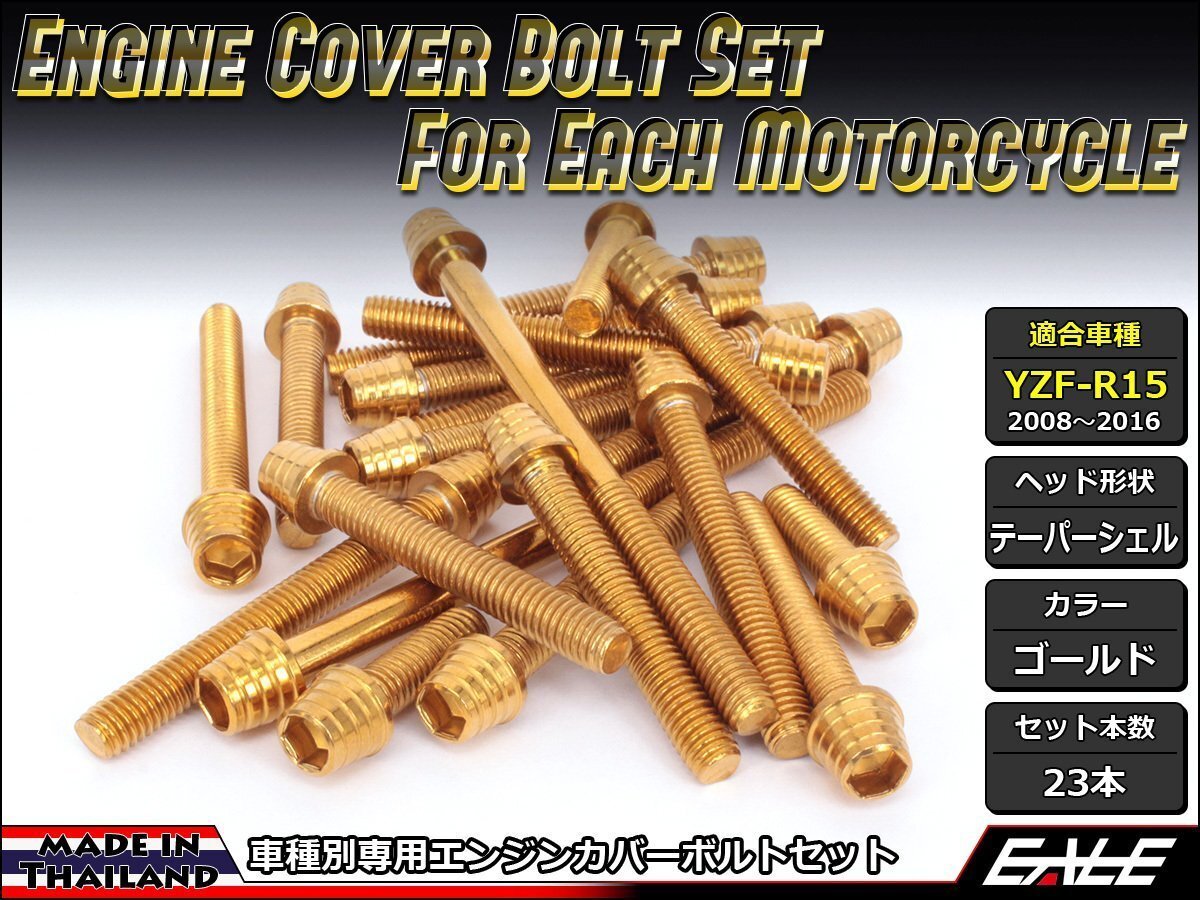 YZF-R15用 エンジンカバー ボルト23本セット ステンレス製キャップボルト使用 テーパーシェルヘッド ゴールド TB7052拍卖